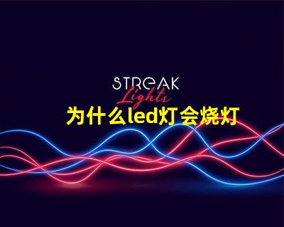 为什么led灯会烧灯珠 led灯珠少几颗灯会亮吗